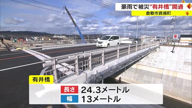 「防災力の強化」で真備町に安心を…西日本豪雨で堤防決壊　新しい橋が開通【岡山・倉敷市】