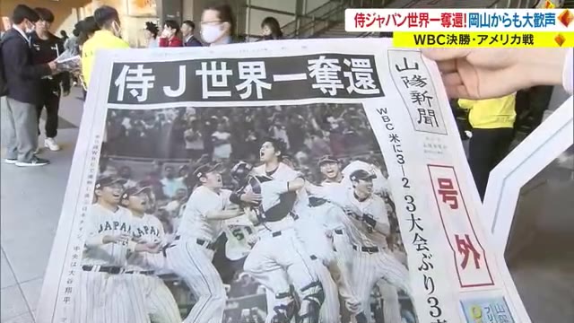 日本おめでとう！」ＷＢＣ侍ジャパン優勝伝える“号外” 岡山駅で