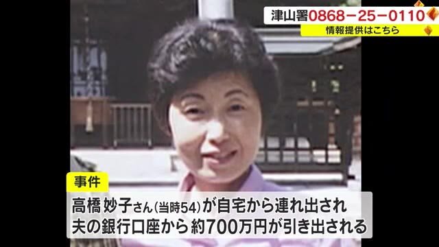 消えた主婦と多額の現金…　事件から２１年　未解決事件の情報提供を呼びかけ【岡山・津山市】