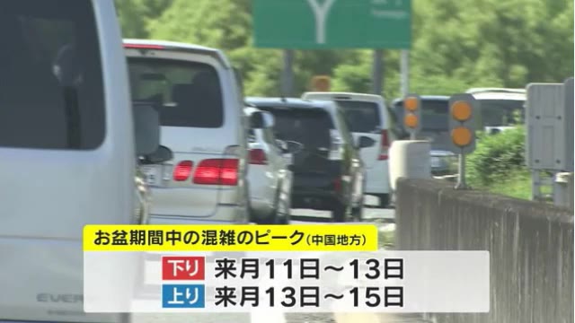 ２０２２年より多くの渋滞発生見込み　ネクスコ西日本発表”お盆の渋滞予測”【岡山】