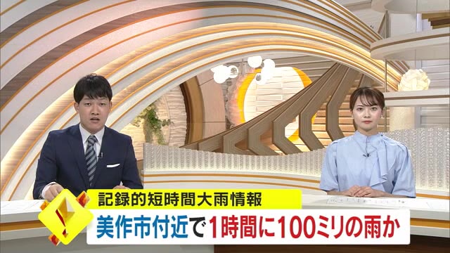 美作市に「記録的短時間大雨情報」（気象庁）【岡山】