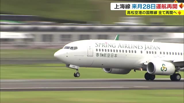 高松空港の上海線が９月２８日から運航再開へ コロナ禍前に戻る国際線