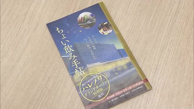 ハレノワ周辺で”ちょっと一杯”クーポン付き情報誌「ちょい飲み手帖