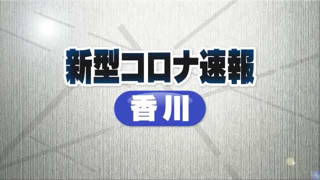 【新型コロナ速報】香川県全体は１医療機関あたり７．８人　約２ヵ月半ぶり１０人以下に【香川】