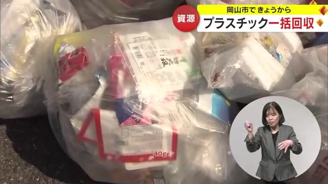 プラスチックは可燃ごみ→資源として回収　岡山市のごみ出しルール３月１日から変わります【岡山】