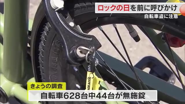 ６月９日は「ロックの日」自転車を止めたらまず“施錠”！　高松市内で警察などが呼び掛け【香川】