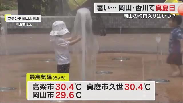 岡山県の各地で真夏日　真庭市久世では３０．４℃【岡山】
