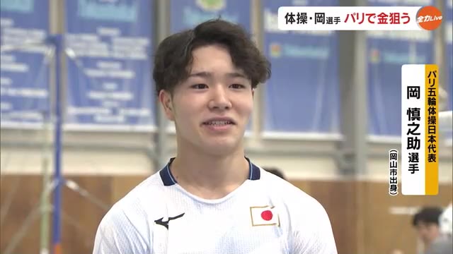 パリ五輪体操日本代表・岡慎之助選手が「金メダル」に意欲　岡山で学んだ基本と０．１の積み重ねを大切に…