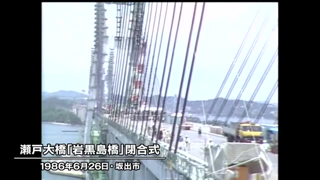 きょう（６月２６日）は何の日？　瀬戸大橋「岩黒島橋」の閉合式（１９８６年）【香川】