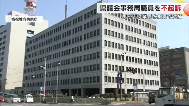 派遣型風俗店の女性従業員の裸を盗撮した容疑で現行犯逮捕された香川県議会事務局の男性主幹を不起訴処分