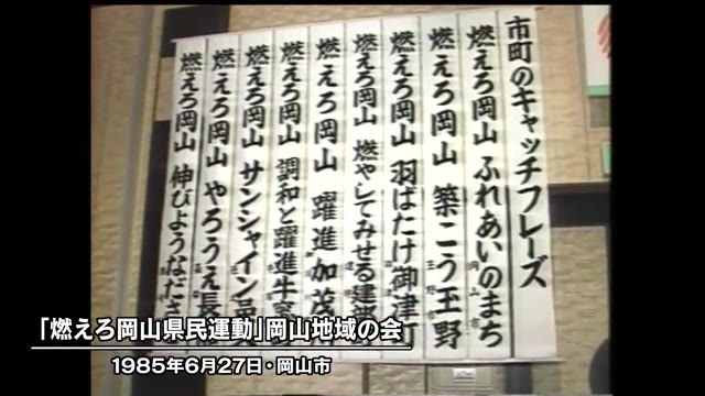 きょう（６月２７日）は何の日？「燃えろ岡山県民運動」岡山地域の会設立（１９８５年）【岡山】