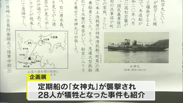 襲撃された船「女神丸」で犠牲者が出た事実も…空襲から７９年「高松空襲展」で残酷さ伝える【香川】