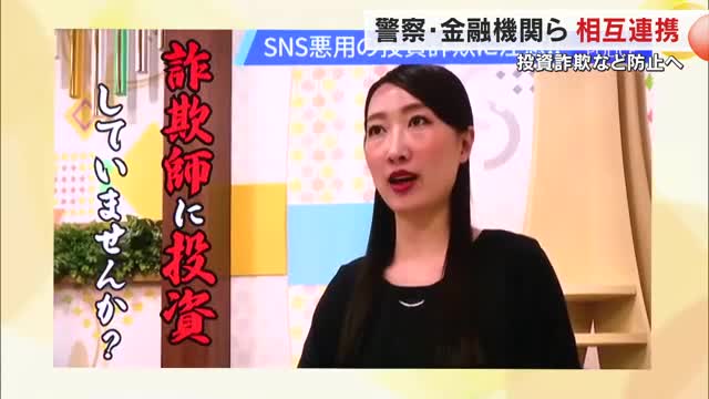 「詐欺師に投資していませんか？」動画で啓発　香川県警、金融機関らが詐欺被害防止へ連携