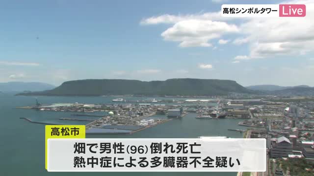 【注意】高松市で９６歳男性が熱中症の疑いで死亡…梅雨の中休みは岡山・香川で３０度超え　暑さへの対応を