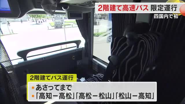 高さ３メートルから四国の風景を楽しむ…四国の都市間高速バスに期間限定で２階建てバス【香川】
