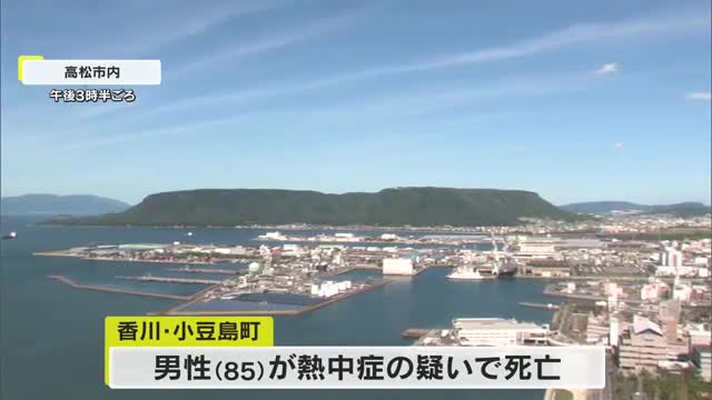 岡山・香川は各地で３５度以上の猛暑日に　小豆島では死者も