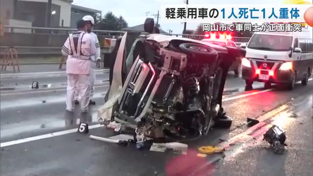 岡山市北区の県道で大型トラックと軽乗用車が衝突　軽乗用車に乗っていた２４歳女性１人が死亡・１人が重体