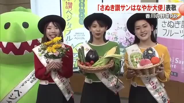 香川県産野菜など“さぬき讃ブランド”ＰＲに頑張ります！「さぬき讃サンはなやか大使」が知事を表敬訪問