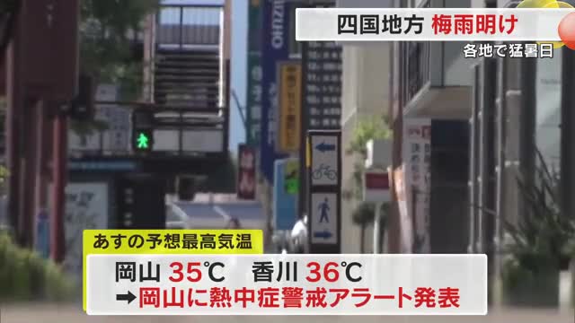 四国地方が梅雨明け　香川県に食中毒警報発令　岡山県では熱中症警戒アラート（７月２０日）発表