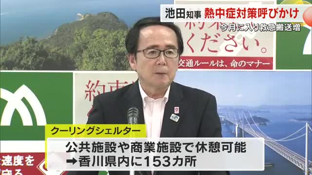 香川県内で「熱中症」による救急搬送者数が急増　池田知事がクーリングシェルター活用など対策を呼びかけ