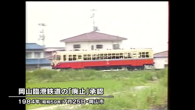 きょう（７月２５日）は何の日？　岡山市内に路線があった「岡山臨港鉄道」廃止承認（１９８４年）【岡山】