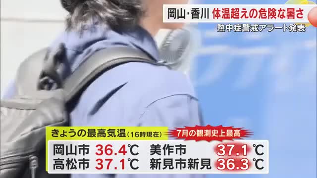 【対策を】岡山県美作市と新見市で７月観測史上最高気温　香川県では３０日も熱中症警戒アラートを発表