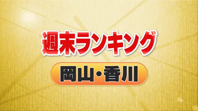 ３位・ＪＲ四国ダイヤ改正　２位・ペットショップ経営難で破産へ　１位は…＜週末ランキング　岡山・香川＞