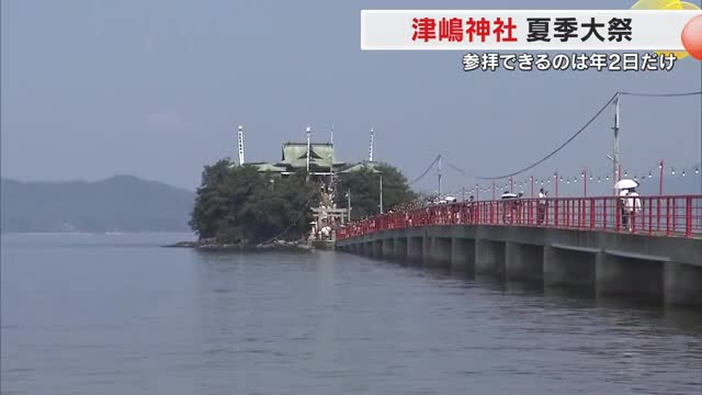 年に２日間だけ参拝可能な島の神社…津嶋神社の夏季大祭　最寄り駅は日本一営業日数が短い駅【香川】