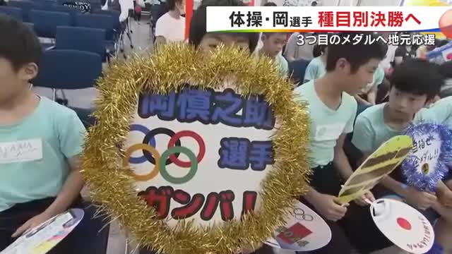 パリ五輪体操男子２冠・岡慎之助が種目別決勝へ　体操スクールの後輩らのＰＶ準備万端！【岡山・岡山市】