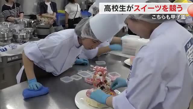 めざせ高校生パティシエ日本一！もうひとつの熱戦「スイーツ甲子園」西日本予選【岡山】