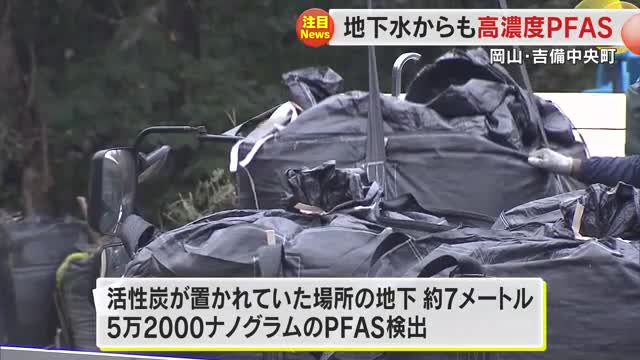 活性炭が置かれた場所からのＰＦＡＳ流出説を否定する要素なし…吉備中央町で有識者委員会【岡山】