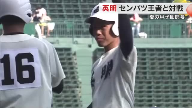 【速報】夏の甲子園が開幕　香川代表の英明は春夏連覇狙う健大高崎（群馬）に敗れ　初戦突破ならず【香川】