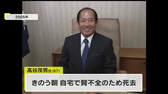 政令指定都市移行時の岡山市長　高谷茂男さん亡くなる　８７歳【岡山】