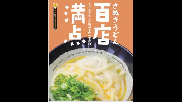 香川県観光協会パンフ「さぬきうどん百店満点」のうどん店 お盆期間１０日～１８日営業状況 １、東中讃 | OHK 岡山放送