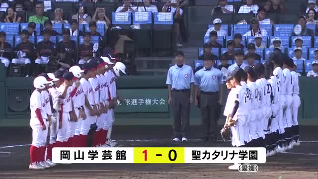 夏の甲子園　岡山学芸館が接戦を制し初出場の聖カタリナ学園（愛媛）に勝利【岡山】