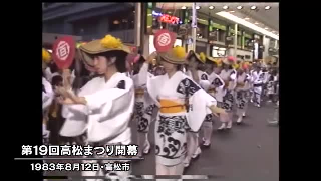 きょう（８月１２日）は何の日？　「高松まつり」開幕…商店街に踊りの輪（１９８３年）【香川】