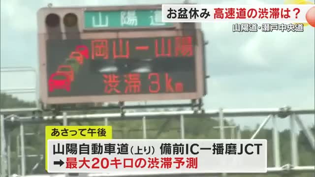 【高速道路情報】１２日は岡山・香川で目立った渋滞発生せず　１４日午後に山陽道上り線一部で最大２０キロ