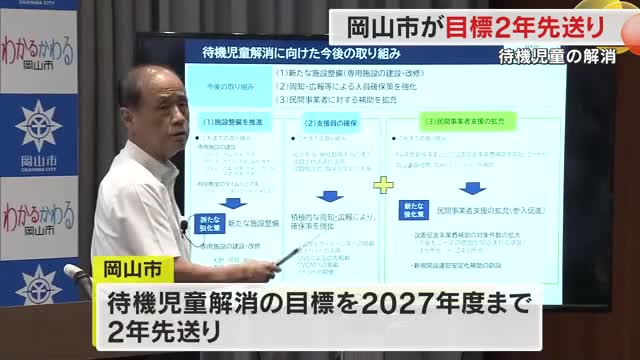 岡山市が放課後児童クラブ“待機児童解消”目標を２年先送り　５歳児母親の正規雇用率アップが影響【岡山】