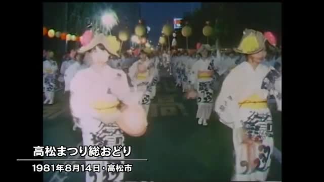 きょう（８月１４日）は何の日？　第１７回「高松まつり」総おどり（１９８１年）【香川】