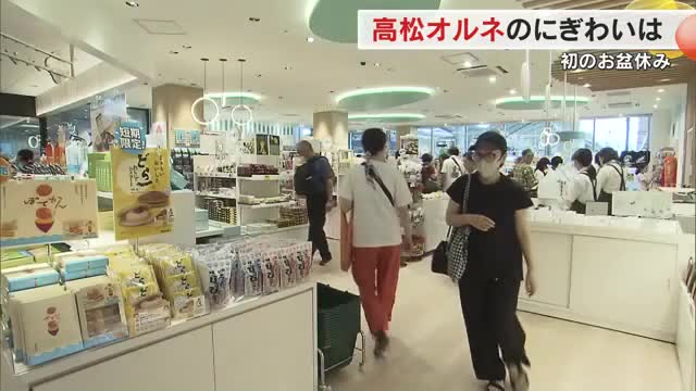 高松駅の駅ビル「高松オルネ」開業後初のお盆　土産物店では普段の倍以上の買い物客訪れる【香川】