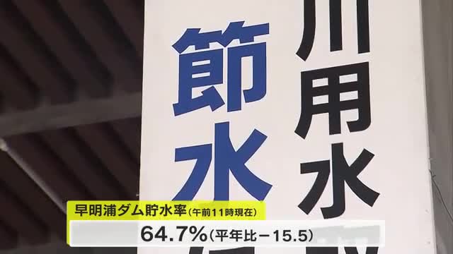 早明浦ダム貯水率低下　香川用水の第１次取水制限開始受け県庁で節水対策　徳島用水も制限開始【香川】