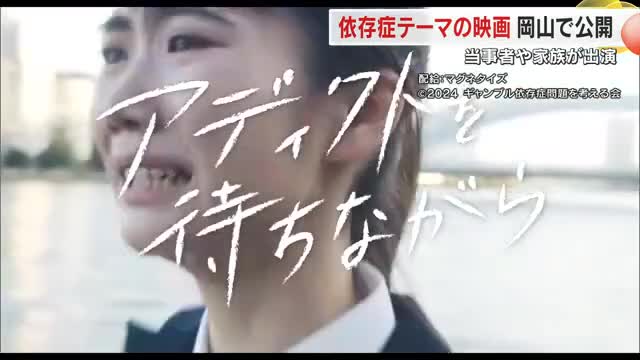 薬物やアルコール依存症がテーマ　当事者目線で描く映画が岡山市で公開　作品への思い【岡山】