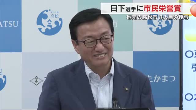 パリ五輪で金メダルの日下尚選手に高松市が市民栄誉賞贈呈へ　故・中西太さんらに続き３人目【香川】