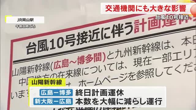 【交通・商業施設情報】台風接近でＪＲや海の便で計画運休　岡山・香川では前倒しで閉店の商業施設も