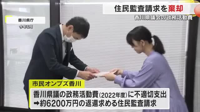 香川県議の２２年度「政務活動費」約６２００万円返還求める住民監査請求　県の監査委員が棄却【香川】