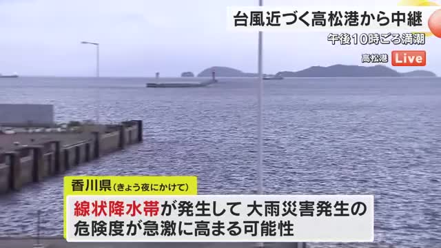 【満潮迎える高松港から中継】高潮にも警戒を　３１日午前中も香川県内で「線状降水帯」発生の可能性