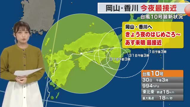 【台風１０号】３０日夜のはじめごろから３１日未明に岡山・香川に最接近か　不要な外出控え安全な場所に