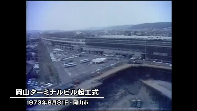 きょう（８月３１日）は何の日？　ホテルやそごう小型店…岡山ターミナルビル着工（１９７３年）【岡山】