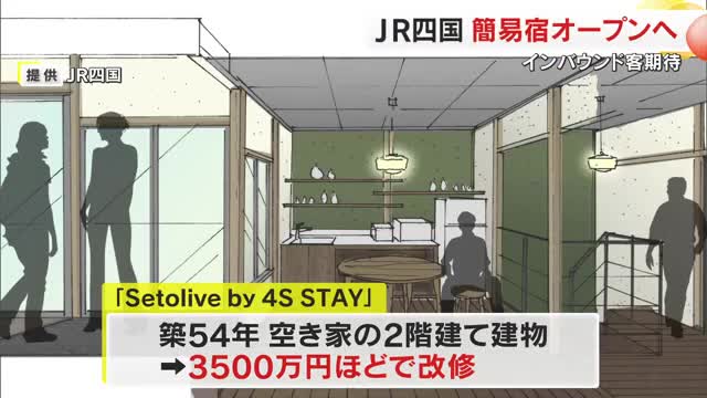 ＪＲ四国が築５４年の空き家をリノベーション　香川県内で初の「簡易宿」高松市で１１月にオープン【香川】