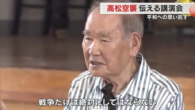 ７歳で高松空襲を体験した男性が語る「悲惨な記憶」に胸を痛める児童…高松市の小学校で平和講演会【香川】